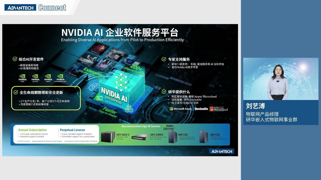 研华产品经理刘艺溥女士，为我们解读英伟达在软件平台方面的应对策略。研华将以其专业的视角和丰富的经验，剖析在众多开源产品中如何选择出稳定、高效、生命周期长的软件平台，以满足项目的实际需求。